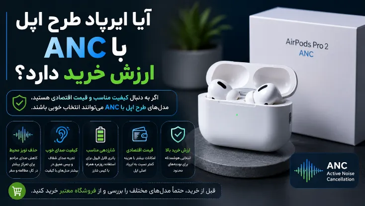 آیا ایرپاد فیک نویز کنسلینگ دارد؟ بررسی ANC ایرپاد طرح اپل