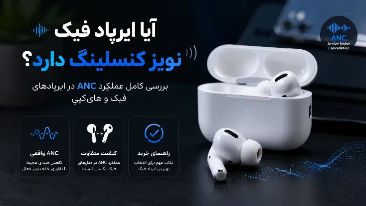 آیا ایرپاد فیک نویز کنسلینگ دارد؟ بررسی ANC ایرپاد طرح اپل
