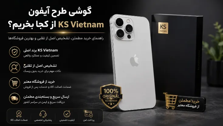 راهنمای کامل خرید گوشی طرح آیفون: از کجا بخریم و به چه نکاتی توجه کنیم؟