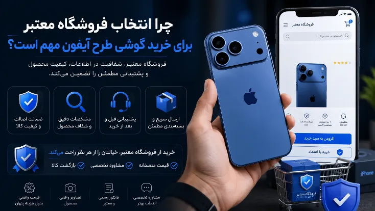 راهنمای کامل خرید گوشی طرح آیفون: از کجا بخریم و به چه نکاتی توجه کنیم؟
