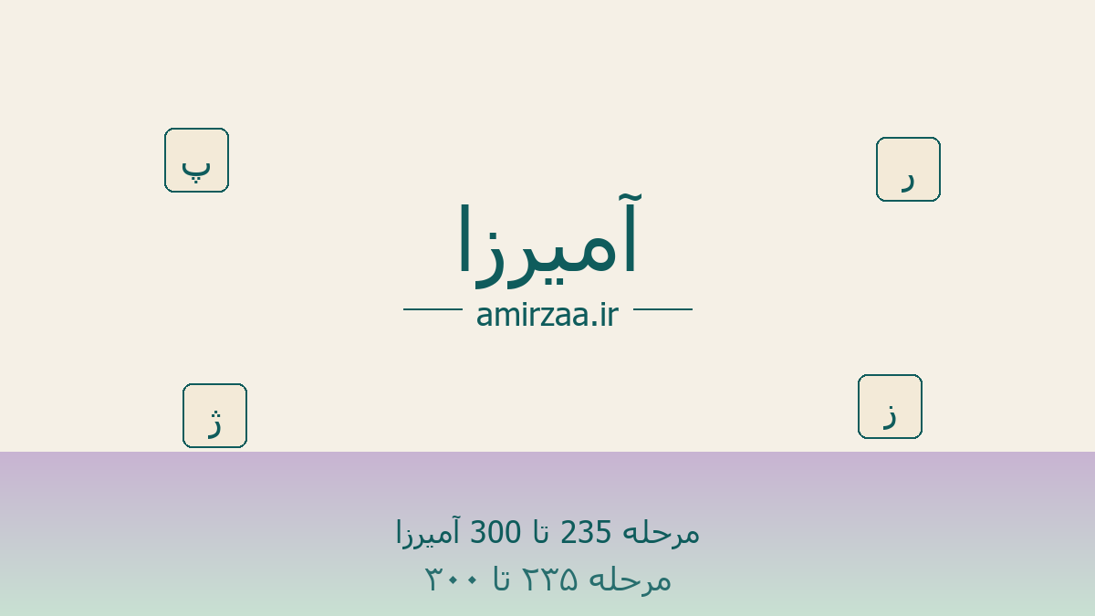 مرحله 235 تا 300 آمیرزا - جواب بازی آمیرزا مرحله 235 تا 300