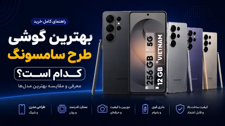 بهترین گوشی‌های طرح سامسونگ | معرفی و مقایسه بهترین مدل‌ها