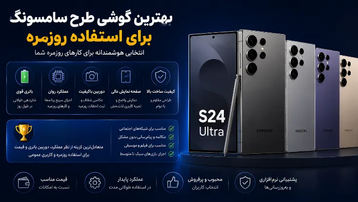 بهترین گوشی‌های طرح سامسونگ: معرفی و مقایسه برترین مدل‌ها